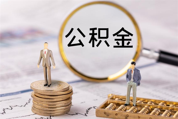 高唐公积金离职取（住房公积金离职取出）