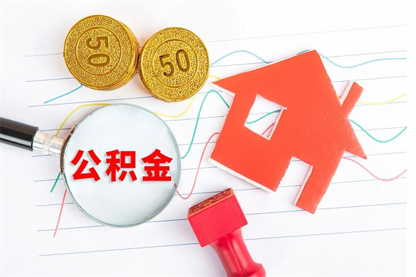 高唐离职后可以取公积金吗（离职后能取住房公积金吗）