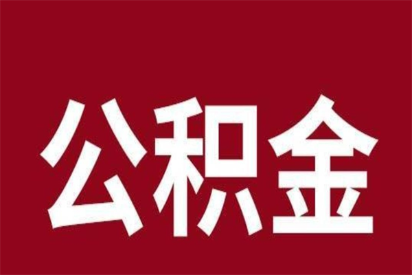 高唐公积金离职后可以全部取出来吗（高唐公积金离职后可以全部取出来吗多少钱）