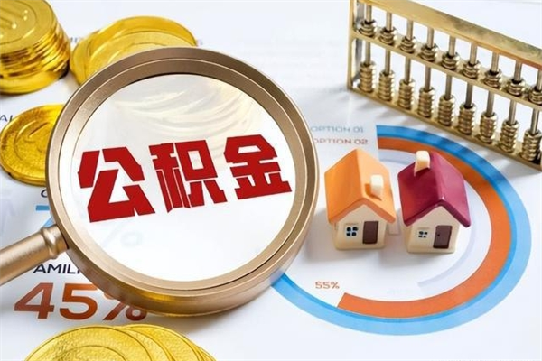 高唐离职了取住房公积金需要什么手续（离职后取住房公积金需要什么?）