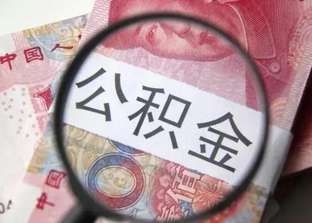 高唐急用如何提住房公积金（怎么提公积金）