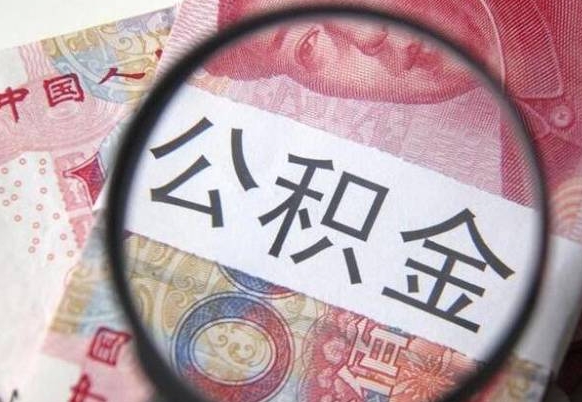 高唐公积金全取（全额取住房公积金）