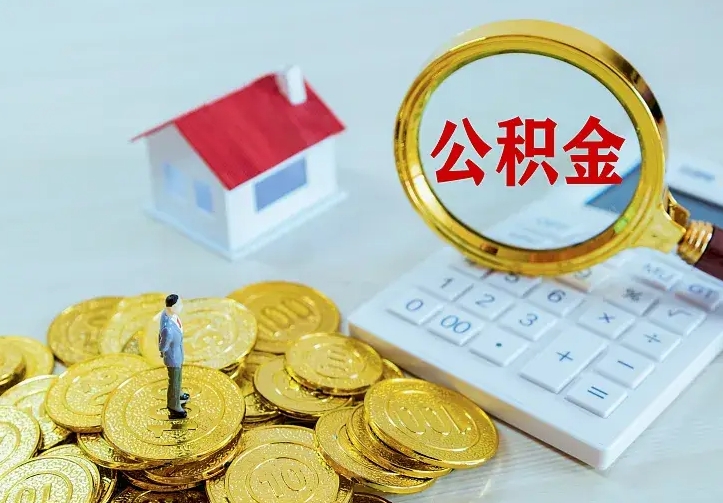 高唐离职后多久能取公积金的钱（离职后多长时间能取住房公积金）