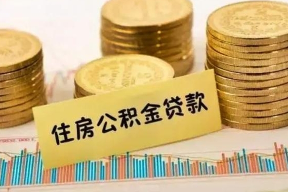 高唐离职了取住房公积金（离职了住房公积金提取）