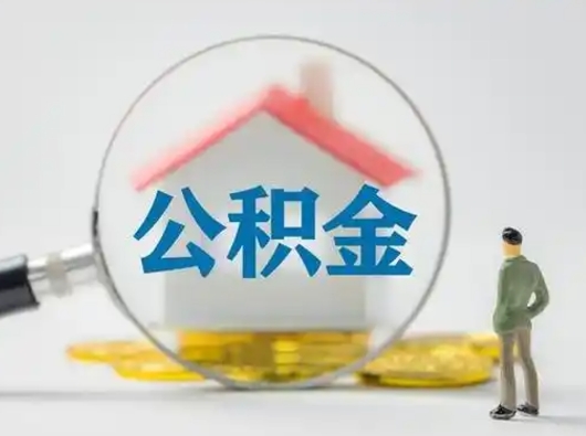 高唐离职后可以取公积金吗（离职后能取住房公积金吗）